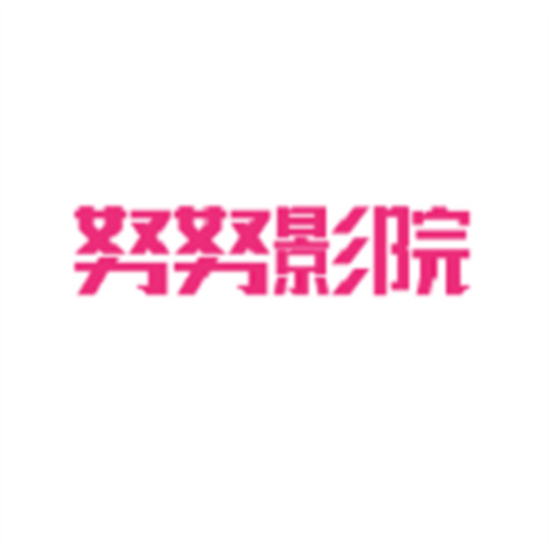 努努影院2021