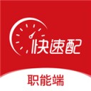 快速配职能版 ios版