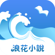 浪花小说最新版