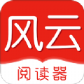 风云阅读器手机版