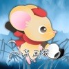 小鼠画家 ios版