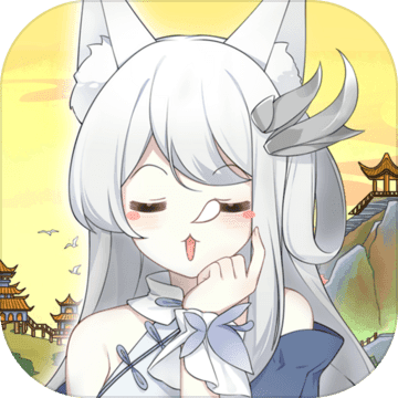 我要养狐妖官方正版