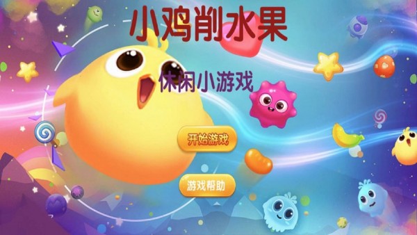 小鸡削水果 iPhone版