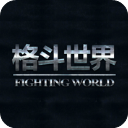 格斗世界直播 ios版