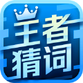王者猜词 ios版