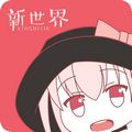 新世界动漫高清版