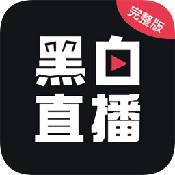 黑白直播2020最新版