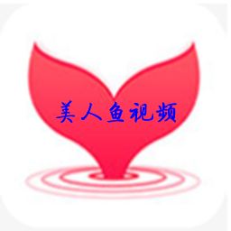 美人鱼视频无限次观看