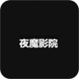 夜魔影院安卓版