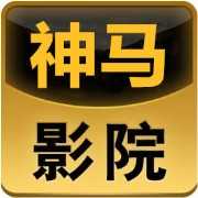 神马电影