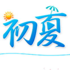 初夏直播免费版