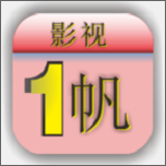 一帆影视