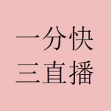 一分快三直播