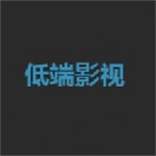 低端影视1.0.3安卓版