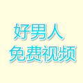 好男人视频