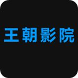 王朝影院