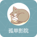 孤单影院2021最新版
