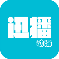 迅播动漫安卓版