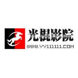 光棍影院手机免费版