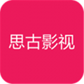 思古影视vip去付费版
