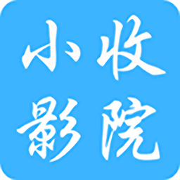 小收影视手机版