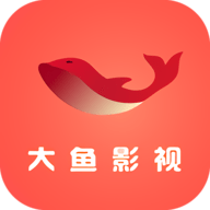 大鱼影视免费版