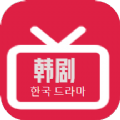 韩剧精选app免费版