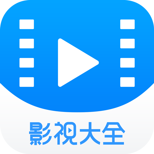 影视大全官方版