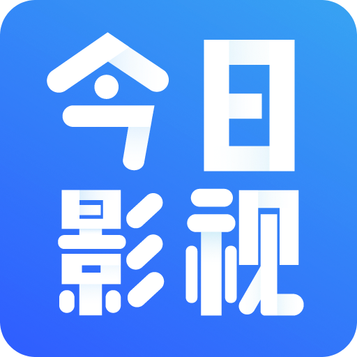 今日影视高清版