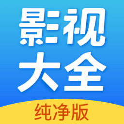 影视大全纯净版2021