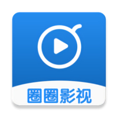 圈圈影视最新版