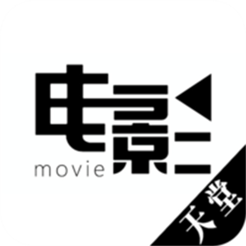 天堂电影安卓版本