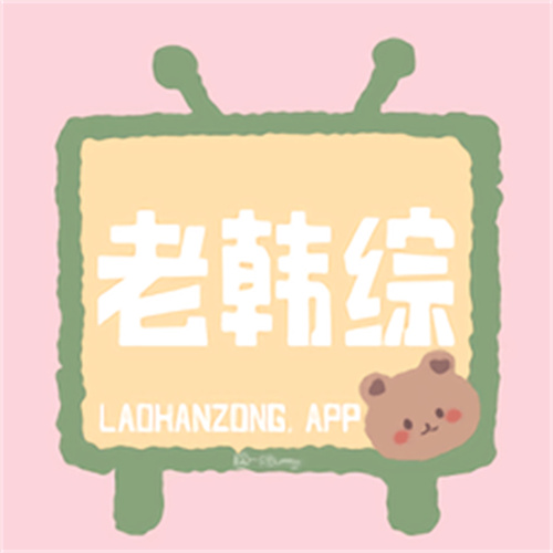 老韩综手机版