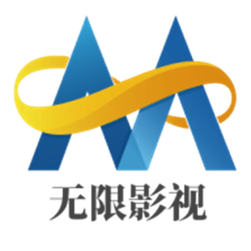 无限影视免费版