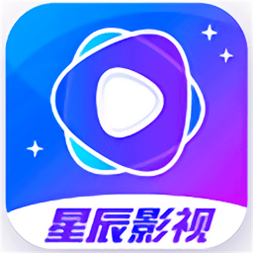 星辰影视2021最新版