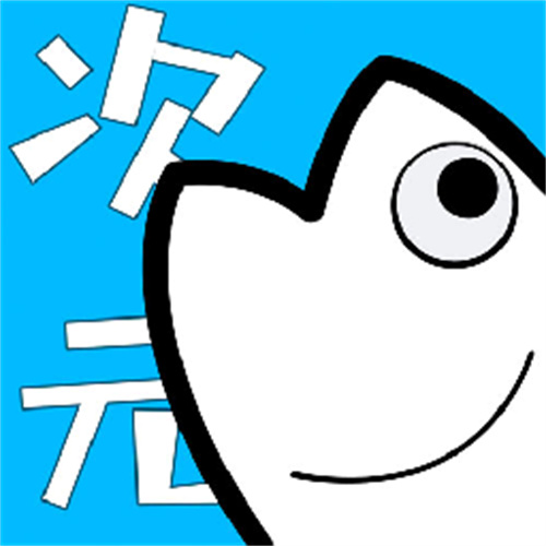 次元站官方最新版