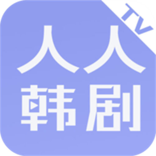 人人韩剧手机版
