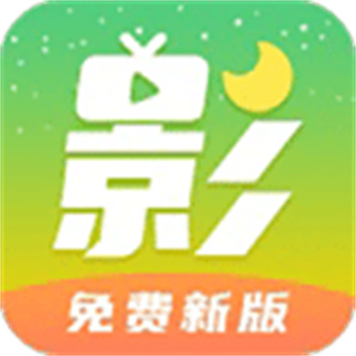 月亮影视大全2021最新版本