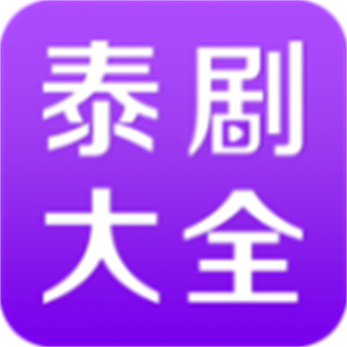 泰剧大全免费版