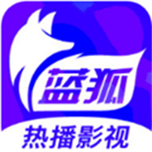 蓝狐影视2021新版本无广告