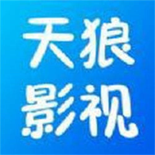 天狼影视2021