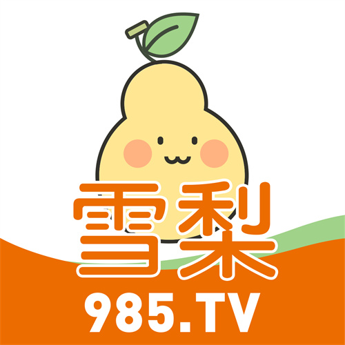 雪梨视频无限
