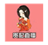 贵妃直播间