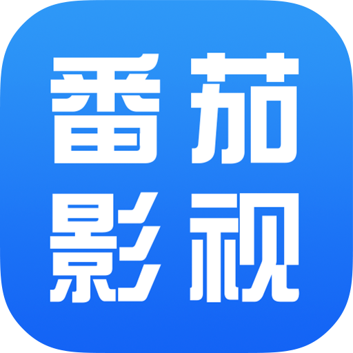 番茄影视精简版