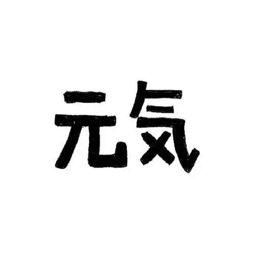 元气吧看看