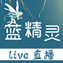 蓝精灵直播