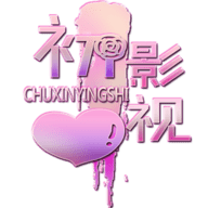初心影视
