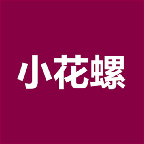 uu9921小花螺