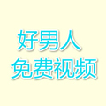 好男人视频