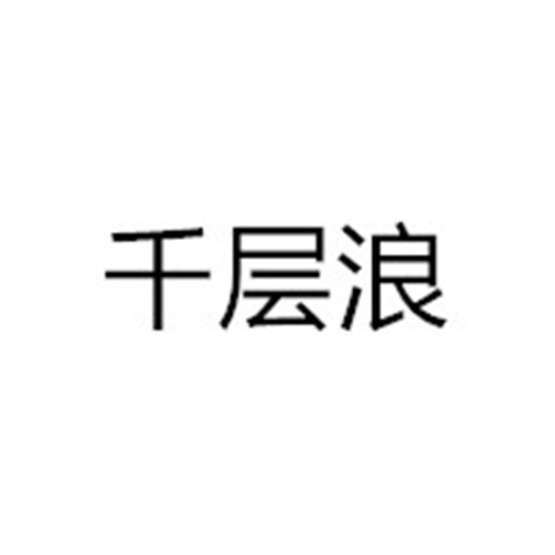 千层浪深夜释放自己